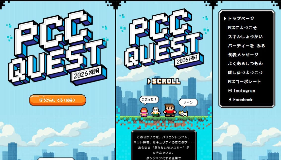 情シス採用｜PCC QUEST｜株式会社PCC