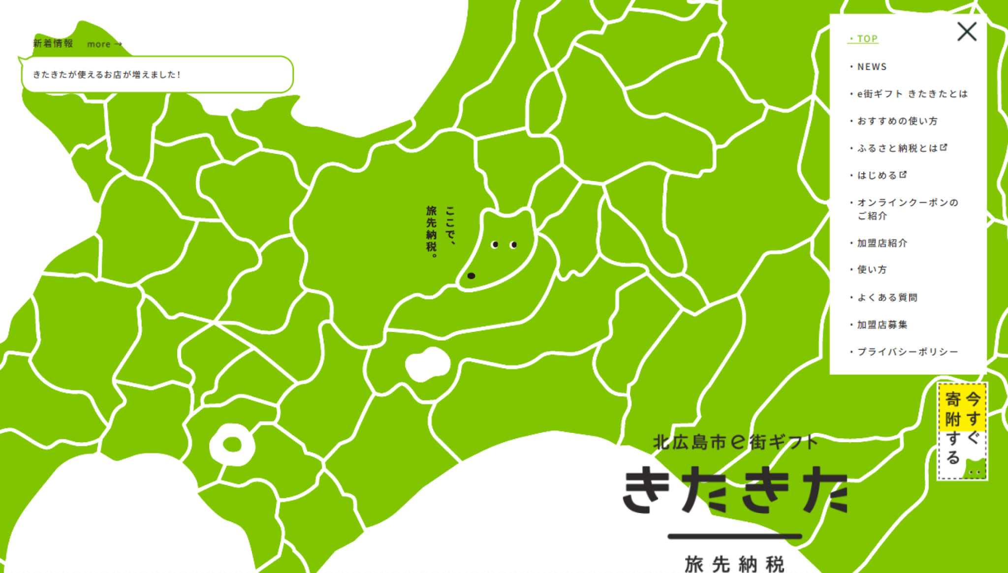 【旅先納税】北広島市e街ギフト きたきた