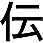 伝