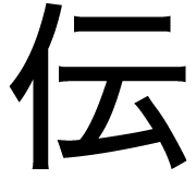 伝