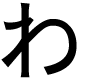 わ