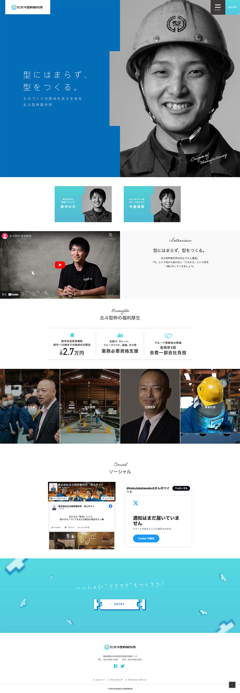 株式会社北斗型枠製作所様 採用ページ