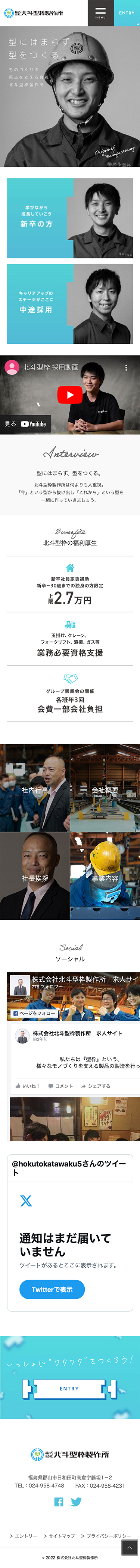 株式会社北斗型枠製作所様 採用ページ