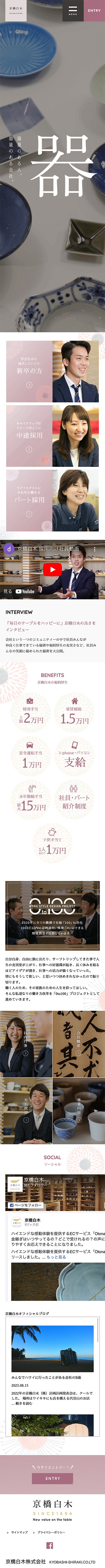 京都白木株式会社様 採用ページ