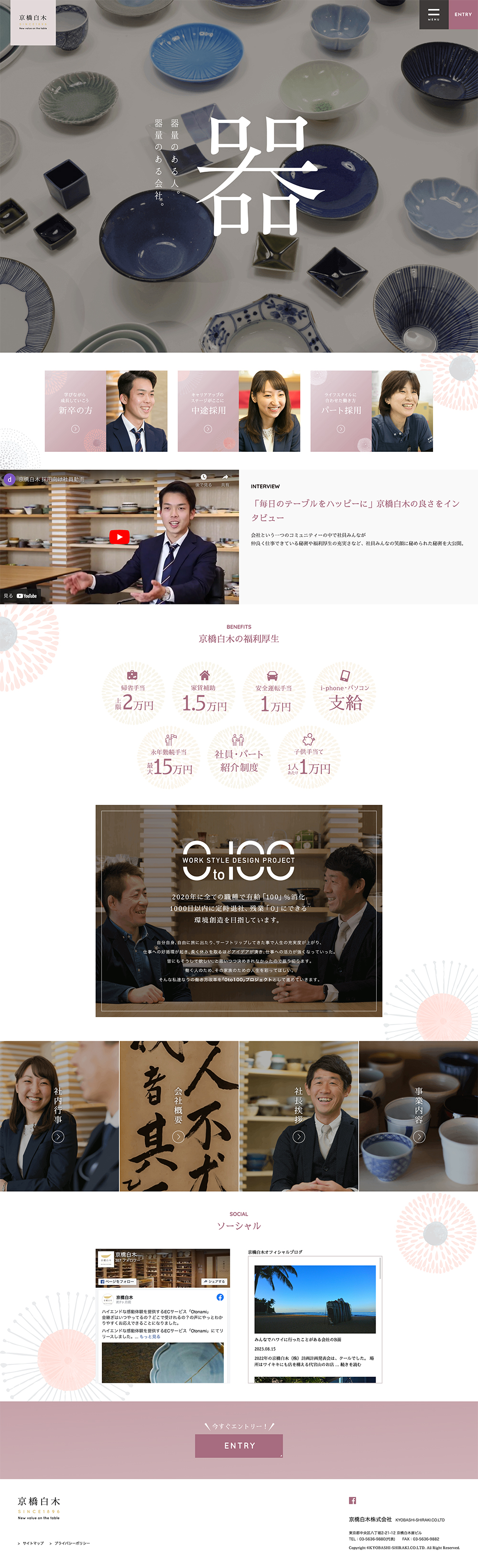 京都白木株式会社様 採用ページ
