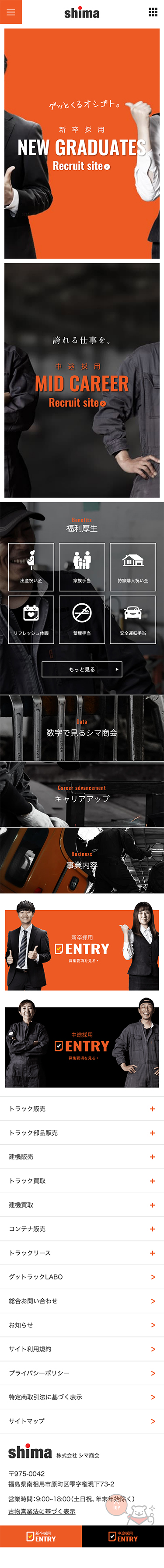 株式会社シマ商会様 採用ページ
