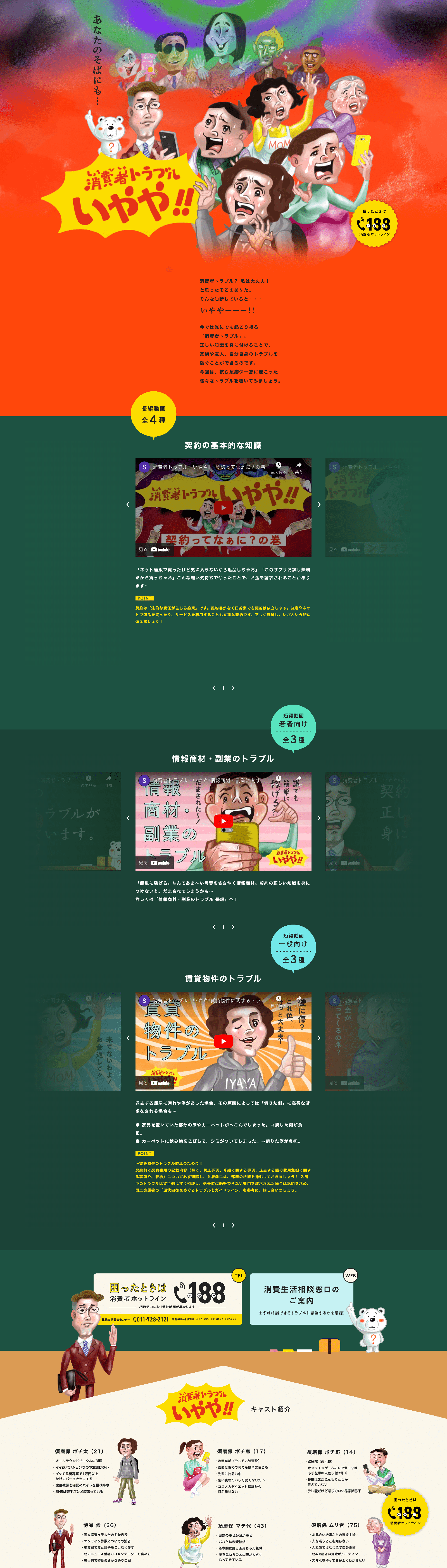 札幌市市民文化局市民生活部消費生活課様 消費者トラブル いやや