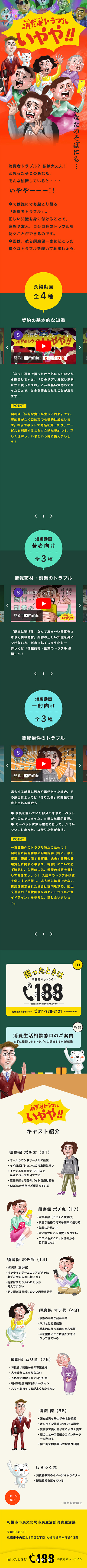 札幌市市民文化局市民生活部消費生活課様 消費者トラブル いやや