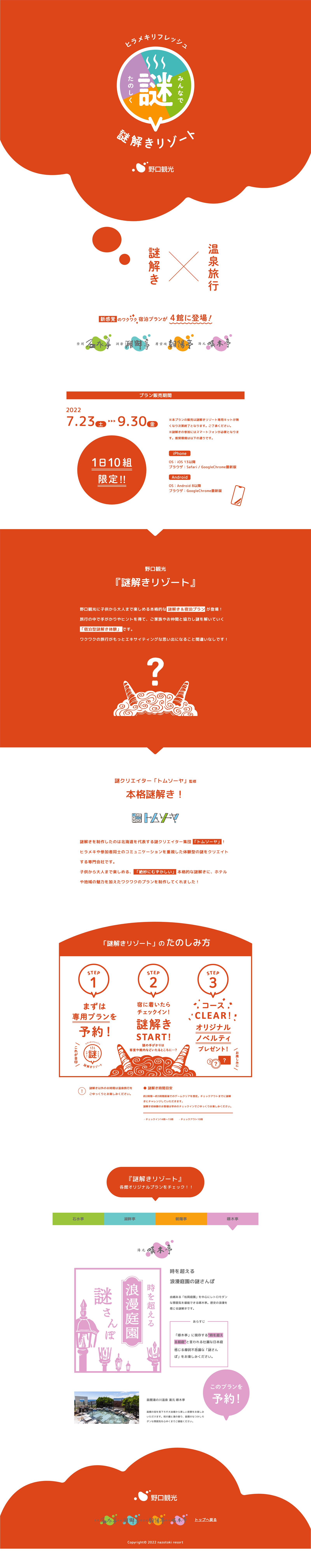 野口観光様 謎解きリゾート