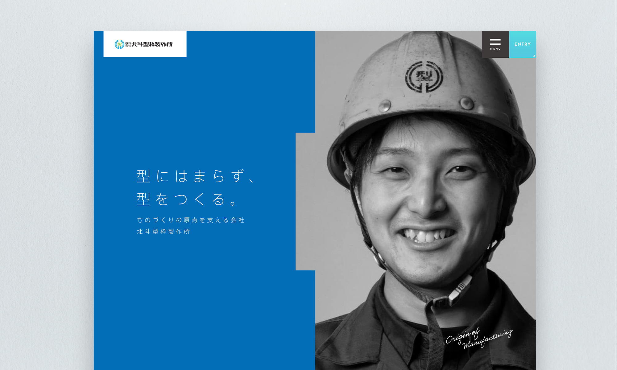 株式会社北斗型枠製作所様 採用ページ