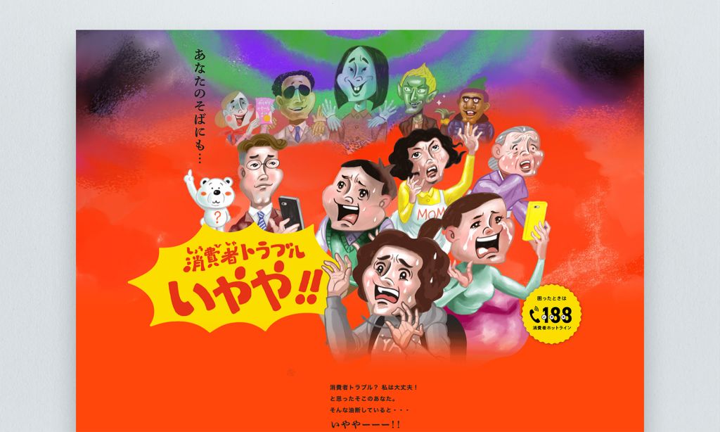 札幌市市民文化局市民生活部消費生活課様 消費者トラブル いやや