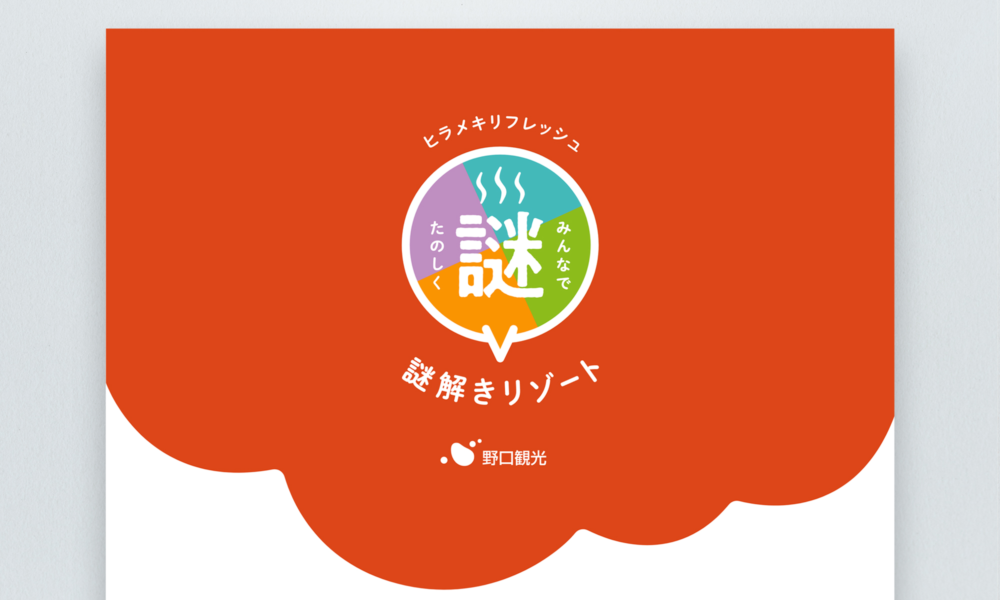 野口観光様 謎解きリゾート