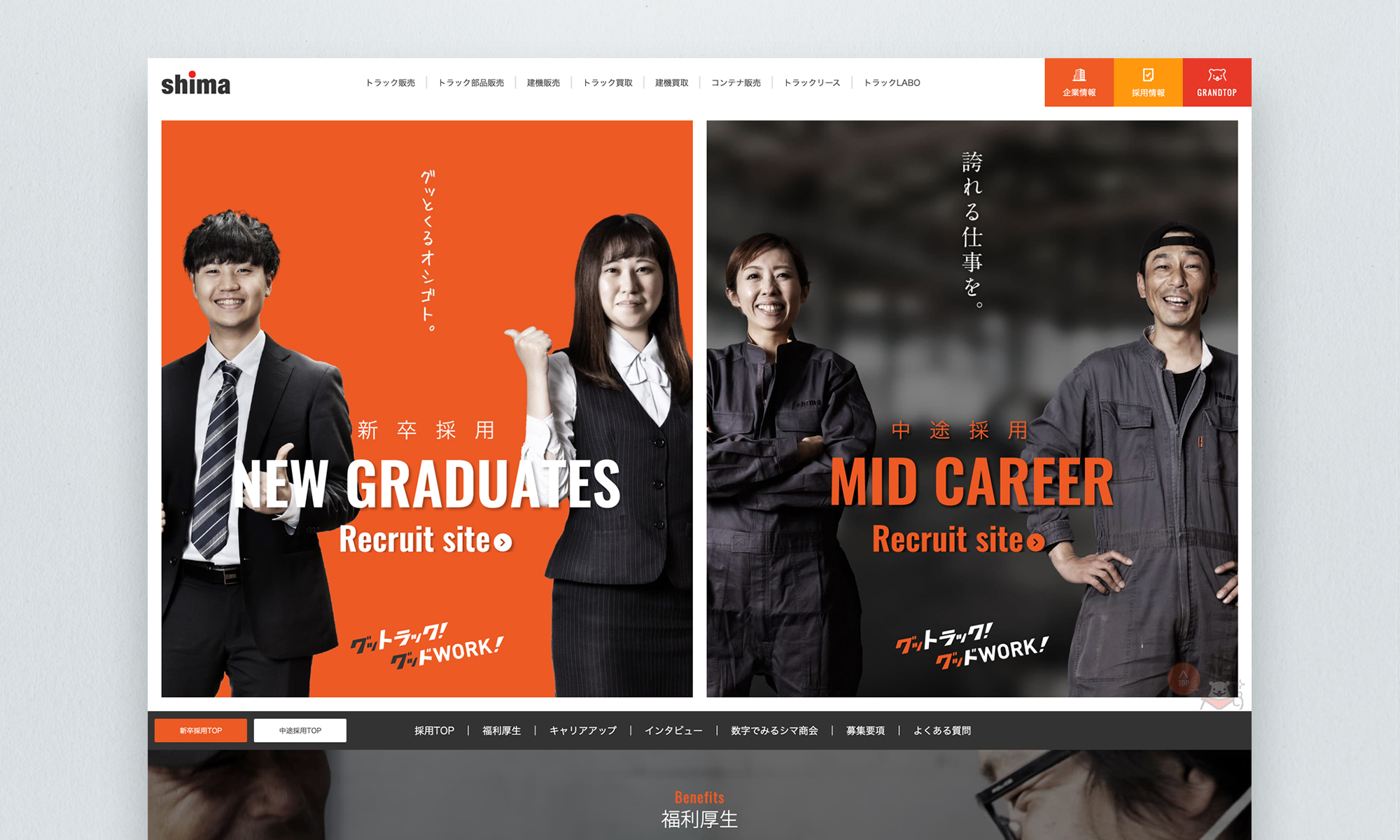 株式会社シマ商会様 採用ページ