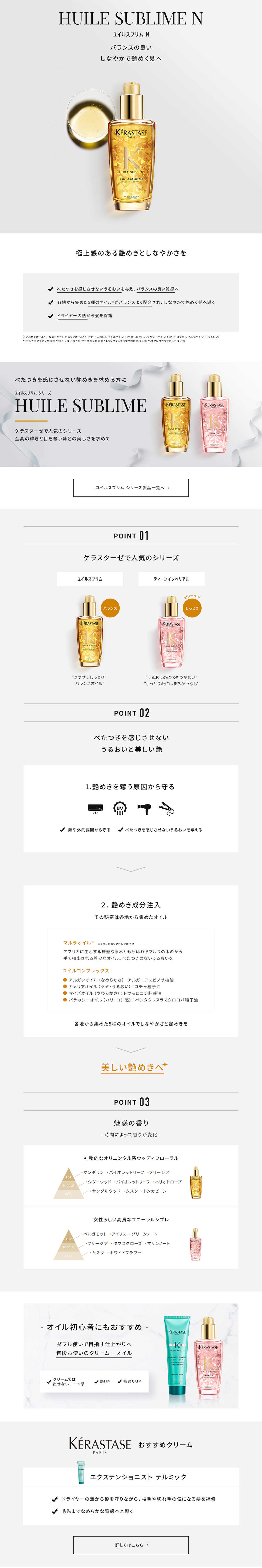 日本ロレアル株式会社様 ケラスターゼ HUILE SUBLIME シリーズ