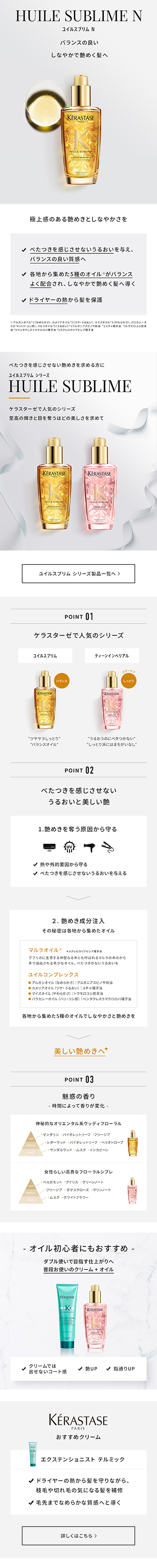 日本ロレアル株式会社様 ケラスターゼ HUILE SUBLIME シリーズ