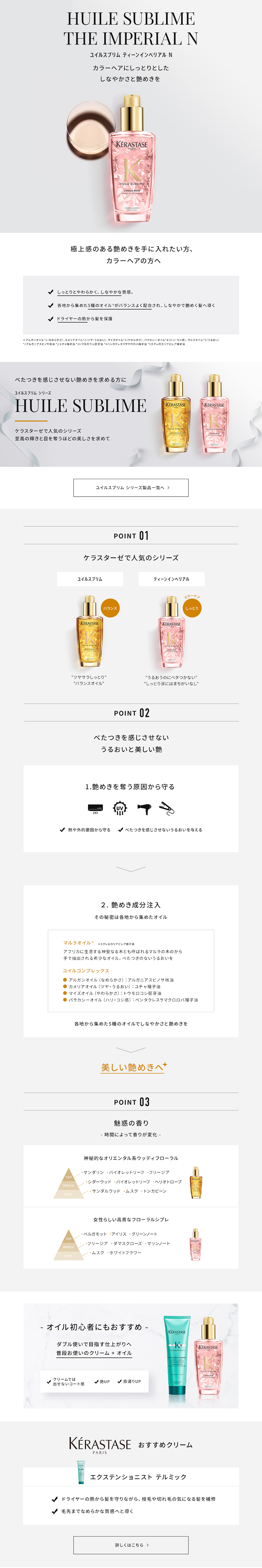 日本ロレアル株式会社様 ケラスターゼ HUILE SUBLIME シリーズ