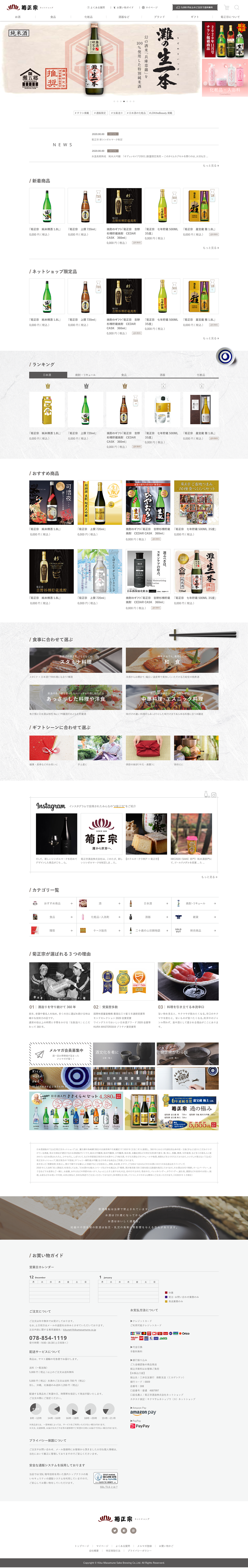 菊正宗酒造株式会社様 菊正宗オンラインショップ