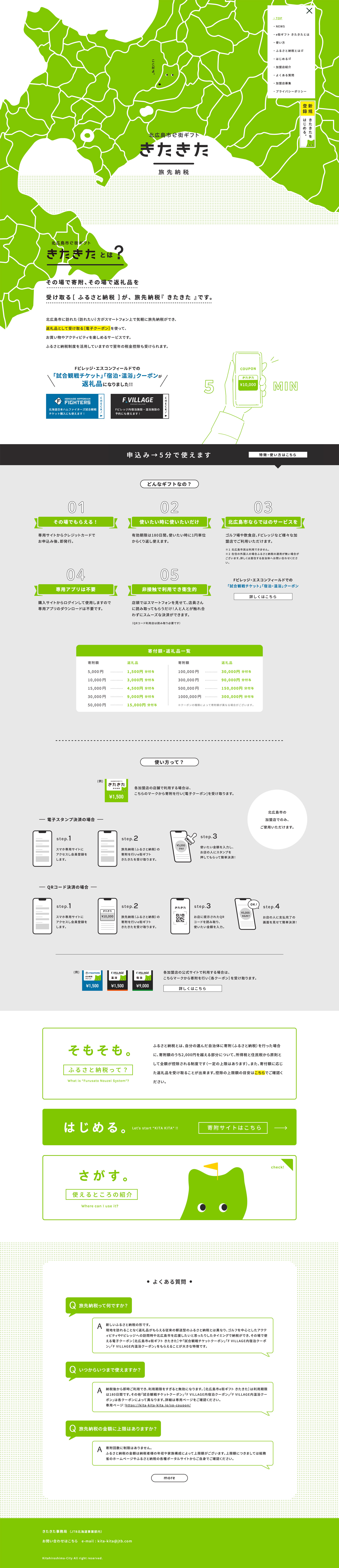 JTB北海道事業部様 北広島市e街ギフト きたきた