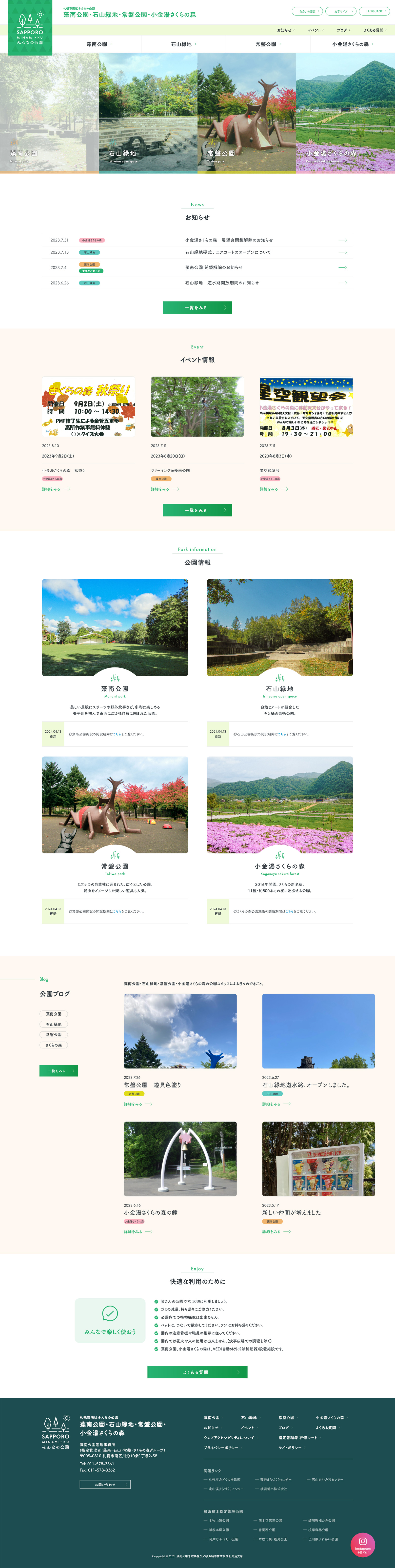 藻南公園管理事務所様 札幌市南区みんなの公園