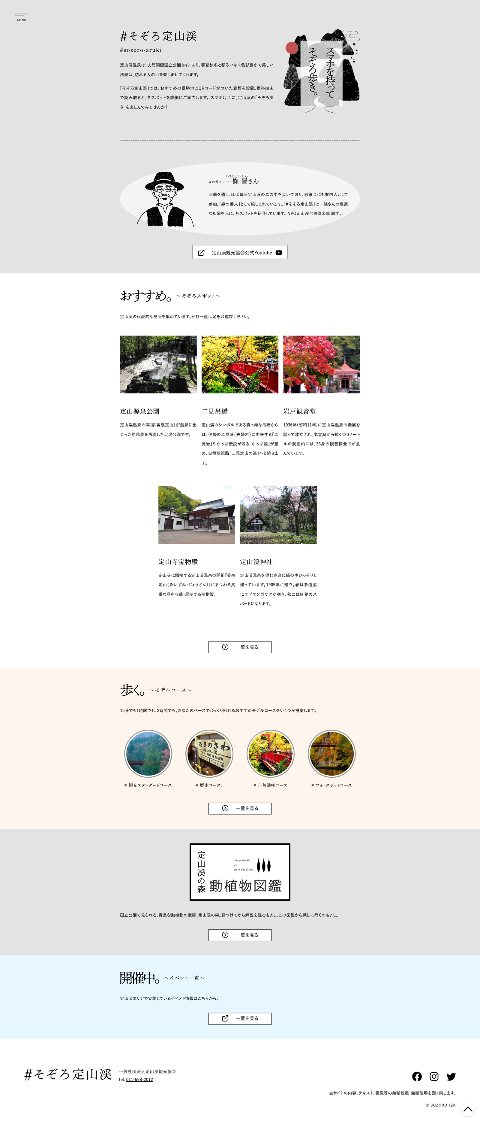 一般社団法人定山渓観光協会様 そぞろ定山渓