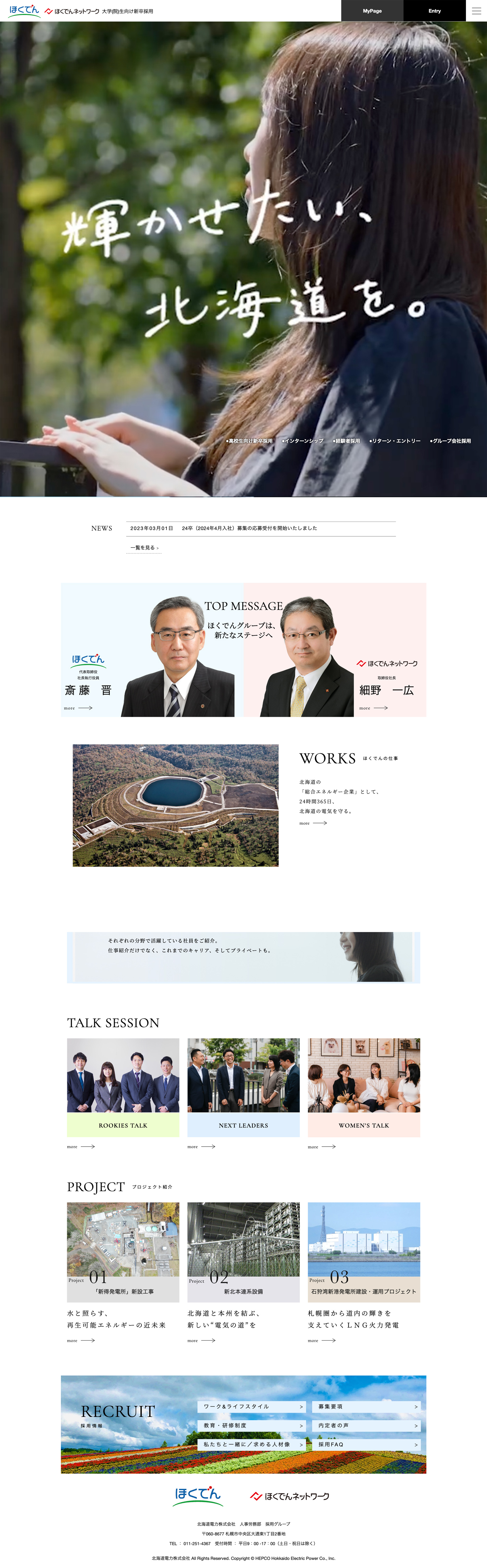 北海道電力株式会社様 採用ページ