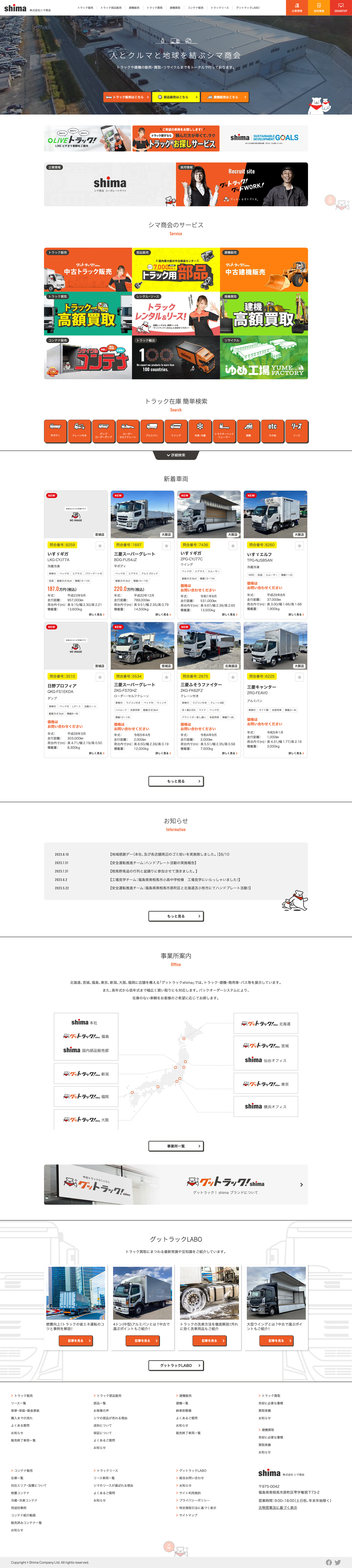 株式会社シマ商会様