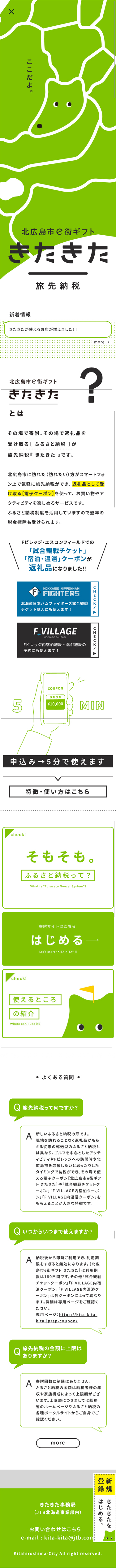 JTB北海道事業部様 北広島市e街ギフト きたきた