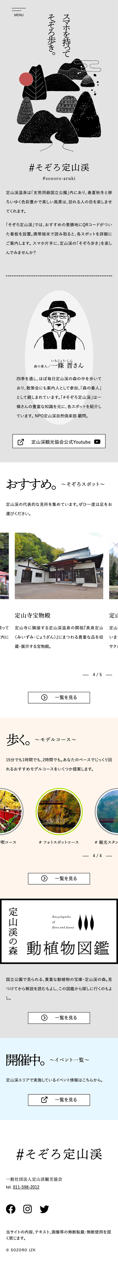 一般社団法人定山渓観光協会様 そぞろ定山渓