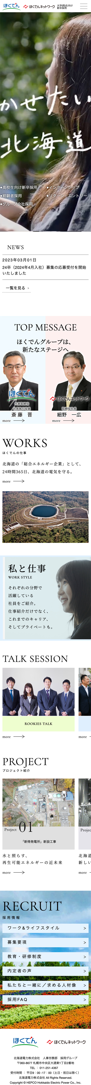 北海道電力株式会社様 採用ページ