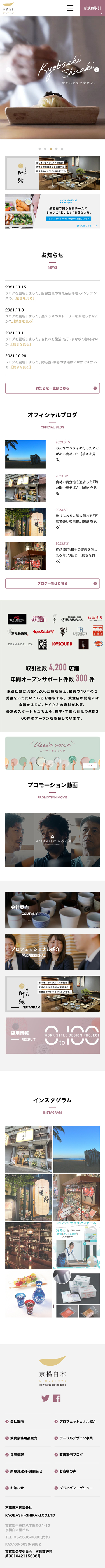 京都白木株式会社様