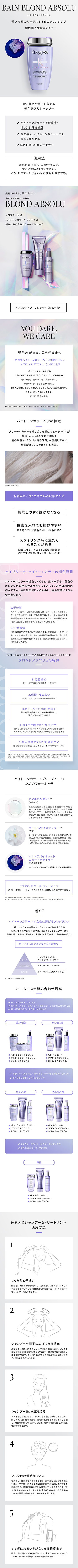 日本ロレアル株式会社様 ケラスターゼ BLOND ABSOLUシリーズ