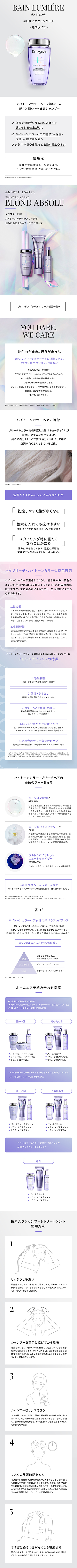日本ロレアル株式会社様 ケラスターゼ BLOND ABSOLUシリーズ