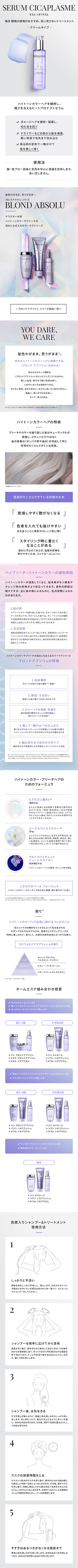 日本ロレアル株式会社様 ケラスターゼ BLOND ABSOLUシリーズ