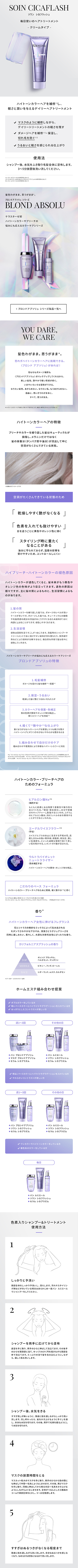 日本ロレアル株式会社様 ケラスターゼ BLOND ABSOLUシリーズ
