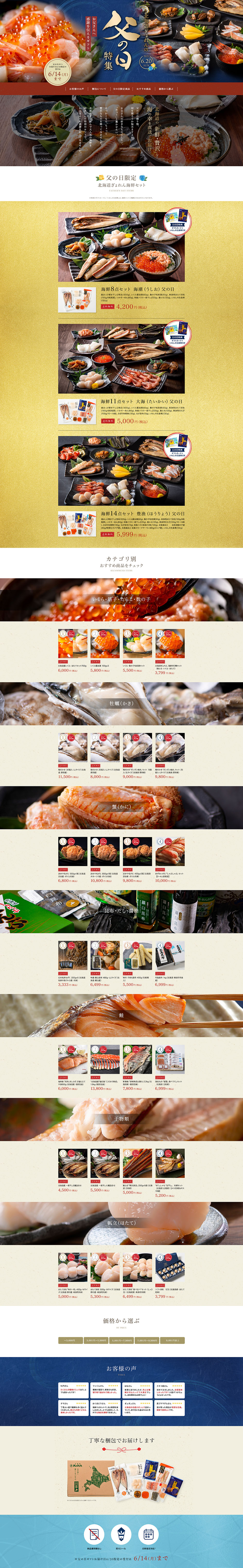 北海道ぎょれん様　2021父の日特集