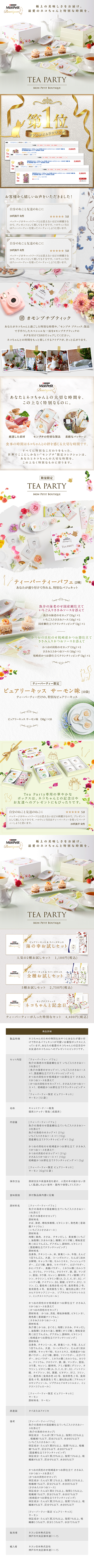 ネスレ日本株式会社様 TEA PARTY