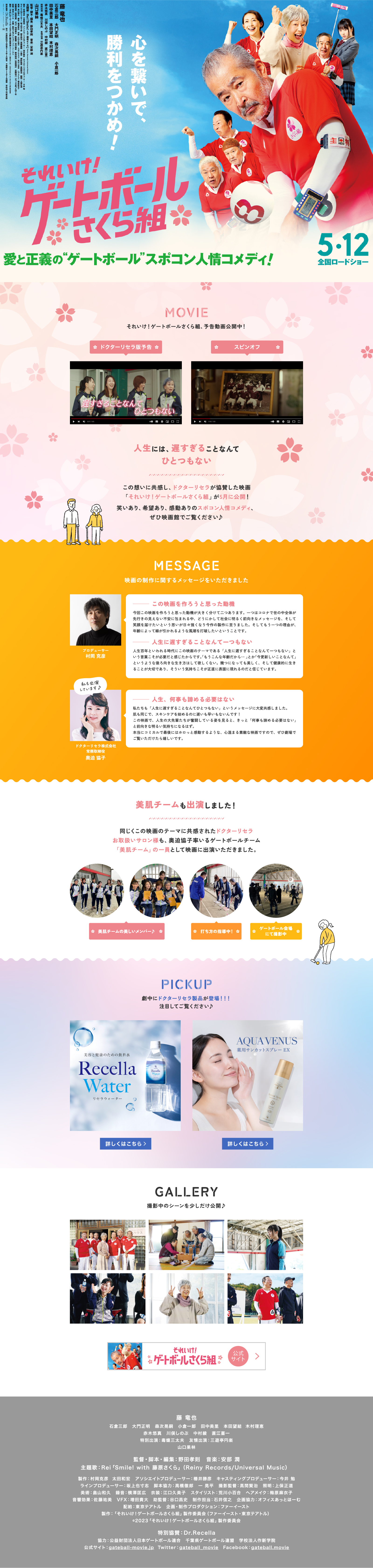 ドクターリセラ株式会社様 それいけ！ゲートボールさくら組特設サイト