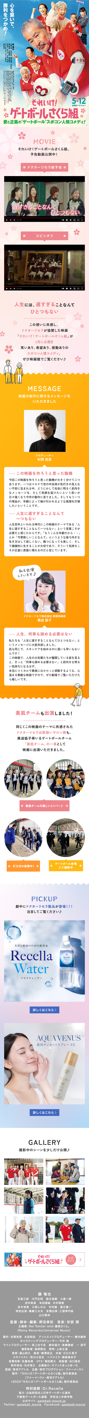 ドクターリセラ株式会社様 それいけ！ゲートボールさくら組特設サイト