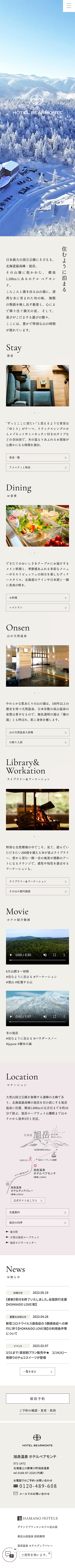 ホテルベアモンテ様 旭岳温泉