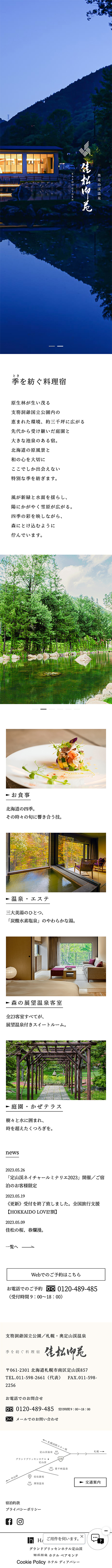 佳松御苑様 奥定山渓温泉