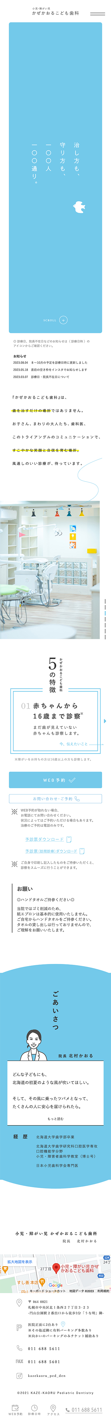 小児・障がい児 かぜかおるこども歯科様