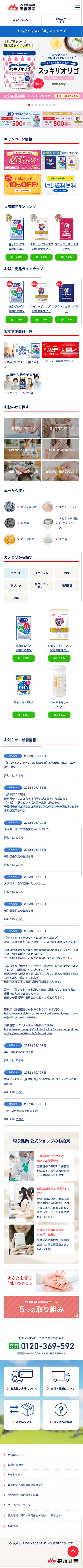 森永乳業株式会社様 通信販売