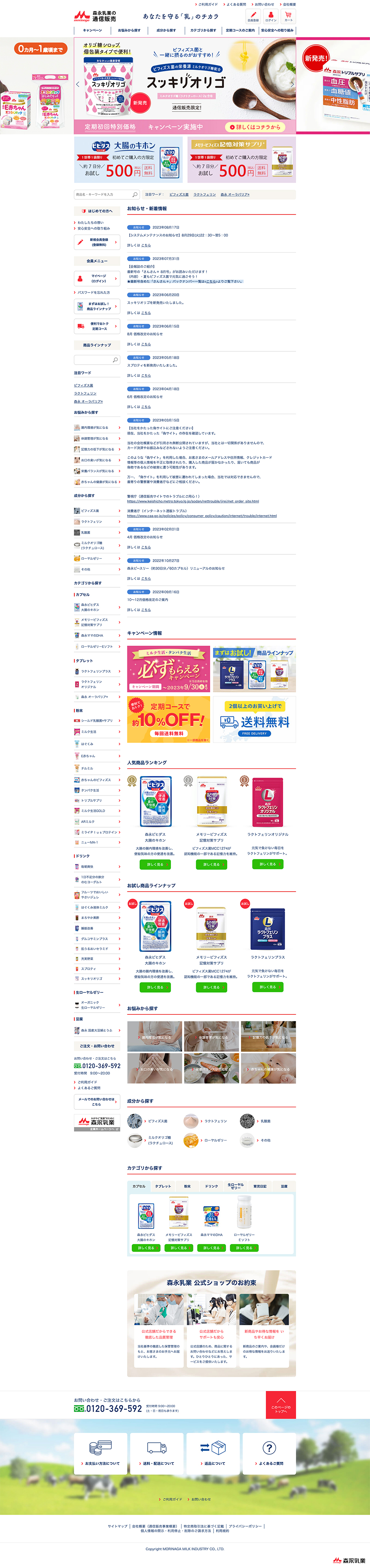 森永乳業株式会社様 通信販売