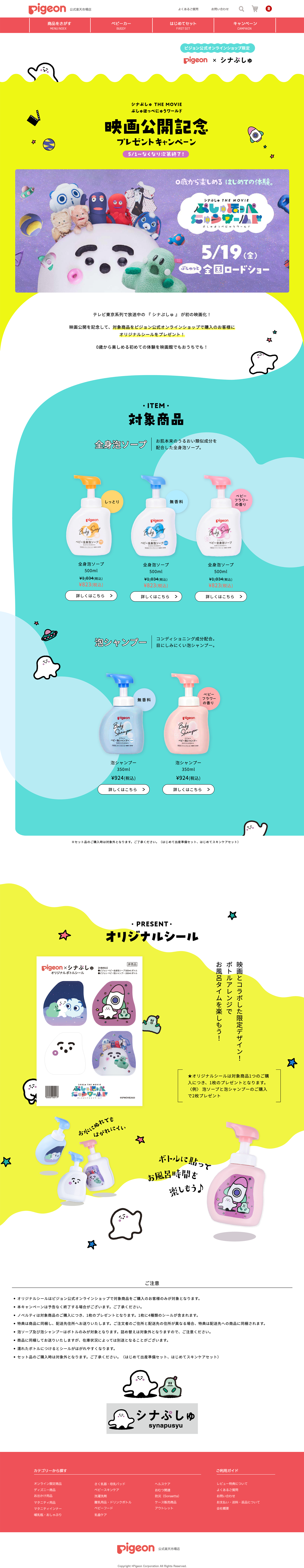 ピジョン株式会社様 シナぷしゅタイアップ