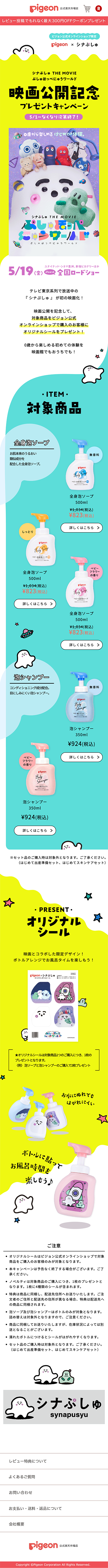 ピジョン株式会社様 シナぷしゅタイアップ