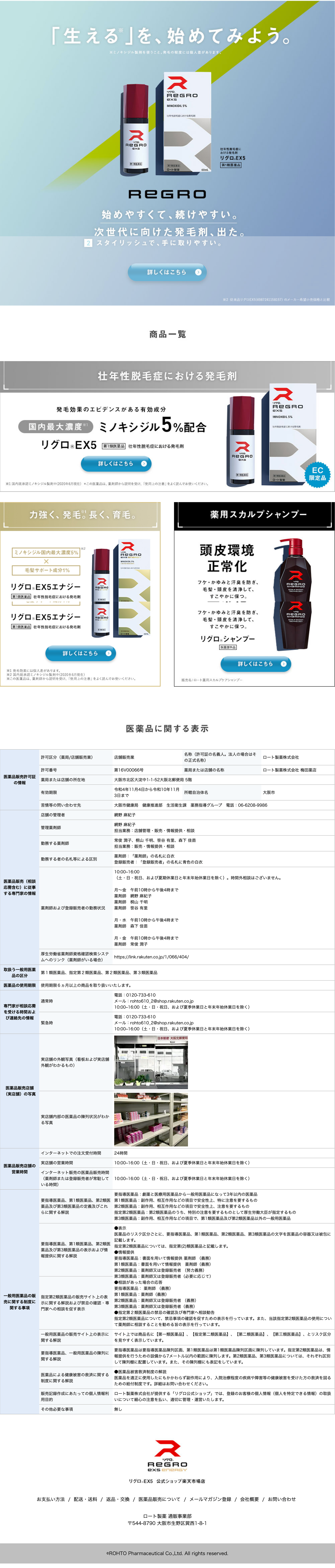 ロート製薬株式会社様 REGRO