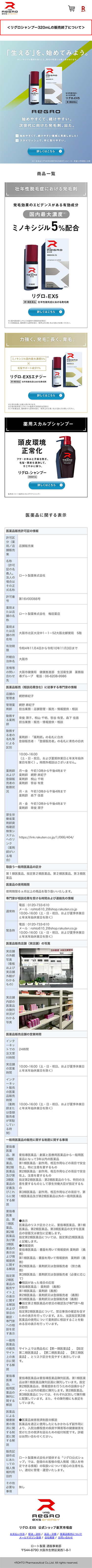 ロート製薬株式会社様 REGRO