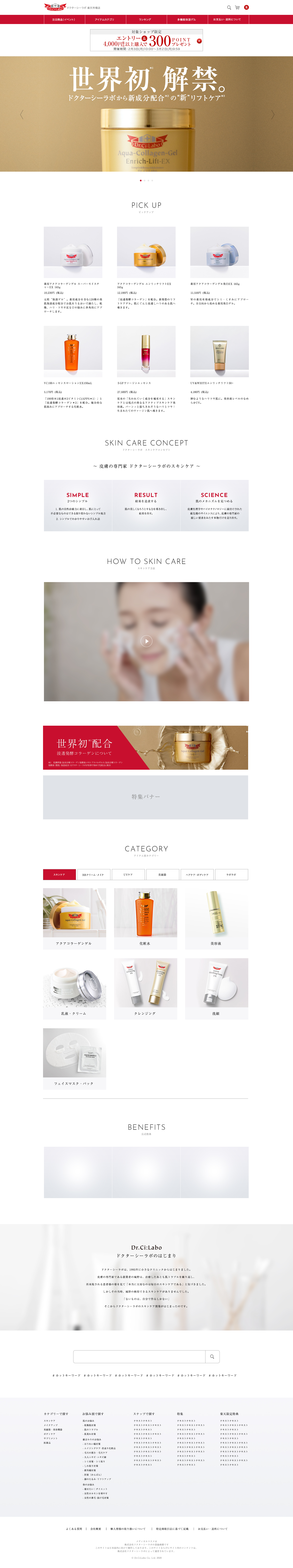 ＪＮＴＬコンシューマーヘルス株式会社様 ドクターシーラボ EC