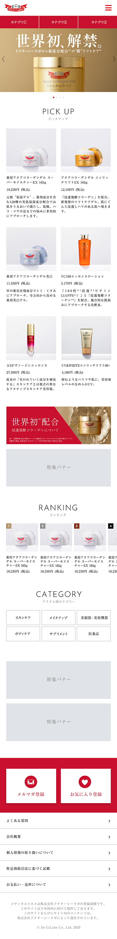 ＪＮＴＬコンシューマーヘルス株式会社様 ドクターシーラボ EC