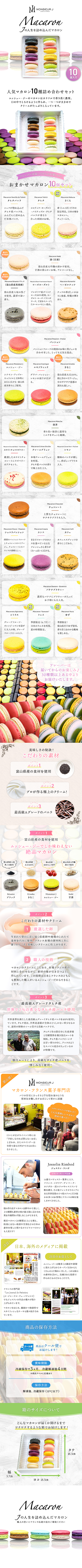 富山県富山市 Jの人生を詰め込んだマカロン